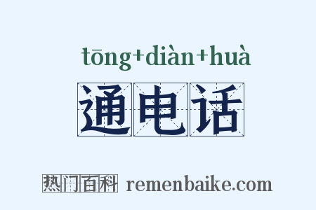 通电话是什么意思的图片